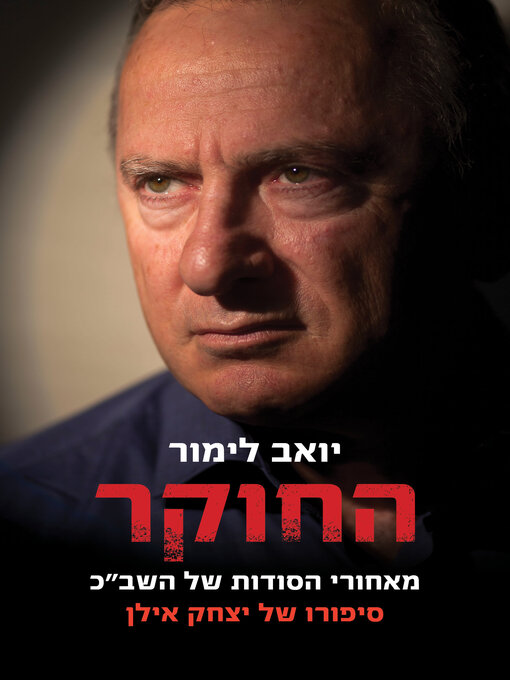 Cover of החוקר (The Interrogator)